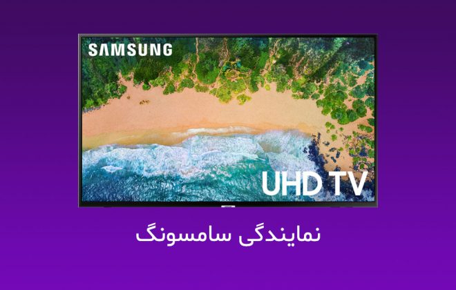 نمایندگی تعمیر تلویزیون سامسونگ در تهران