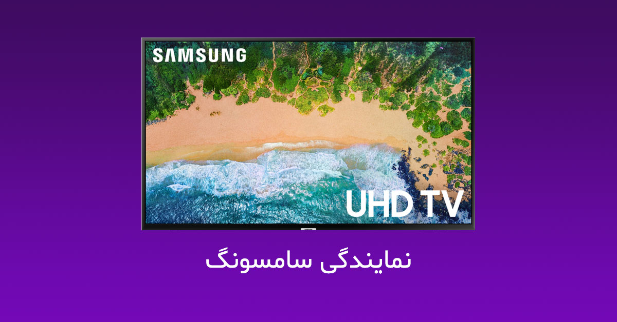 نمایندگی تعمیر تلویزیون سامسونگ در تهران
