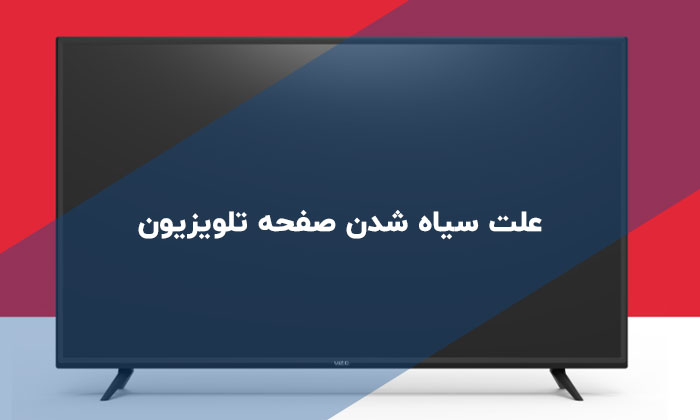 سیاه شدن صفحه تلویزیون